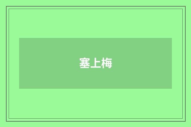 塞上梅