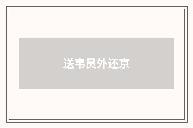 送韦员外还京
