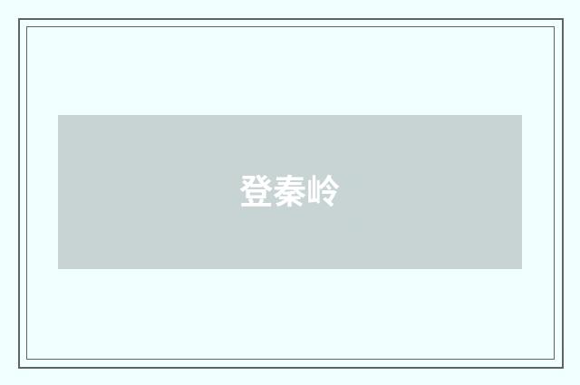 登秦岭