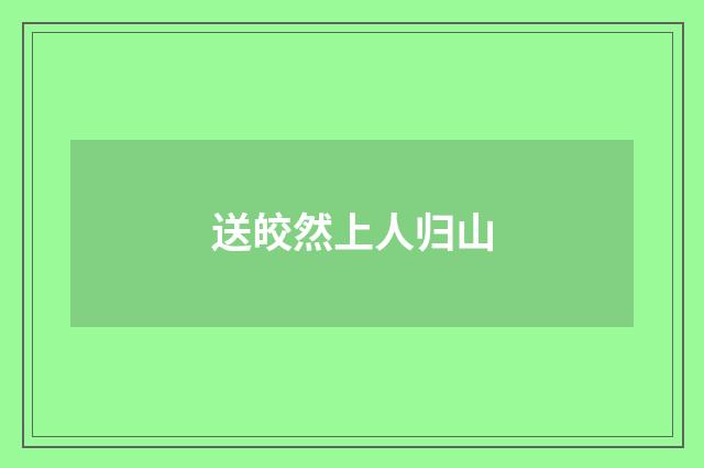 送皎然上人归山