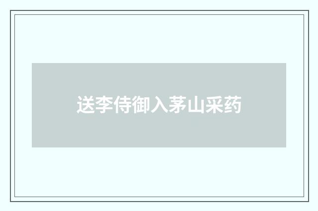 送李侍御入茅山采药