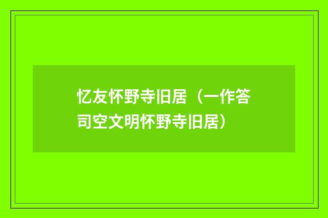 忆友怀野寺旧居（一作答司空文明怀野寺旧居）