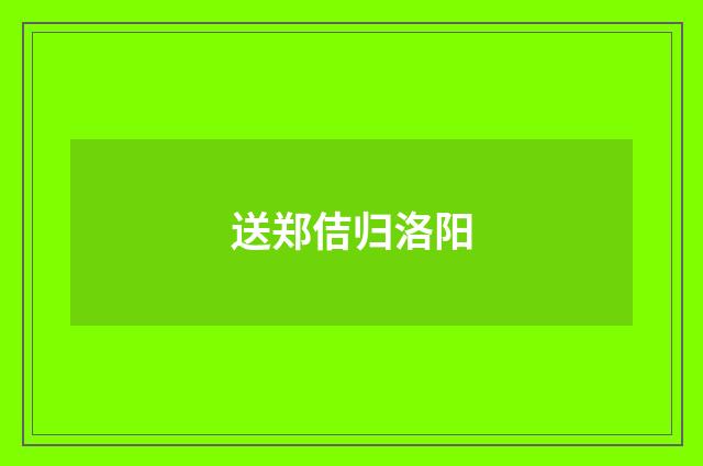送郑佶归洛阳