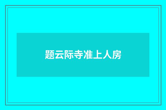 题云际寺准上人房