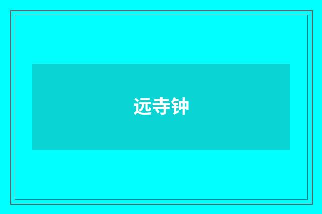 远寺钟