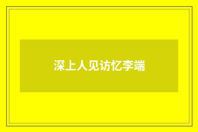 深上人见访忆李端