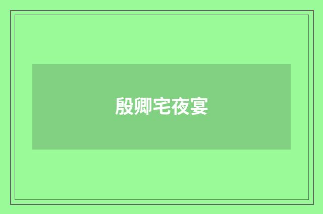 殷卿宅夜宴