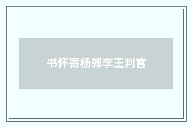 书怀寄杨郭李王判官