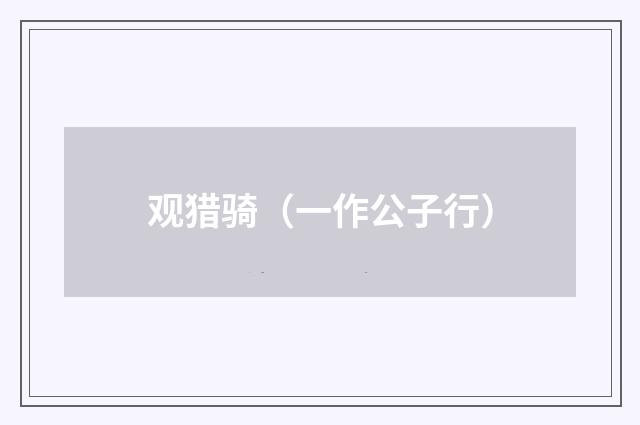 观猎骑（一作公子行）