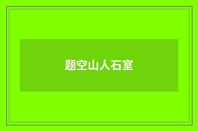 题空山人石室