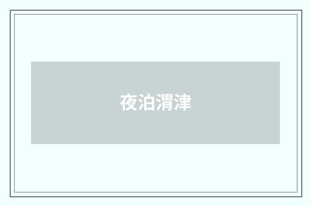 夜泊渭津