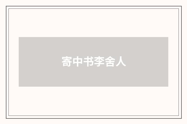 寄中书李舍人