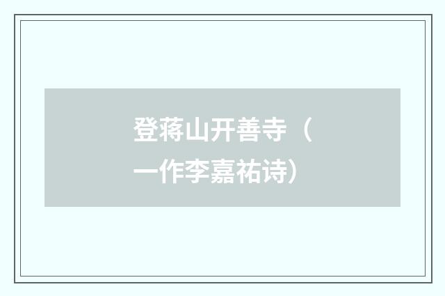 登蒋山开善寺（一作李嘉祐诗）