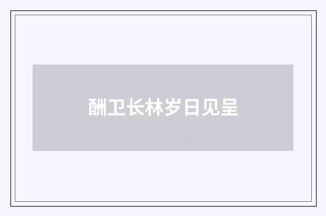 酬卫长林岁日见呈