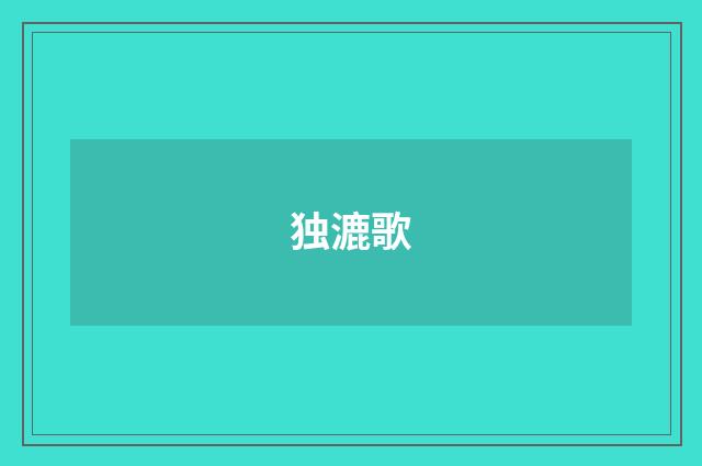 独漉歌