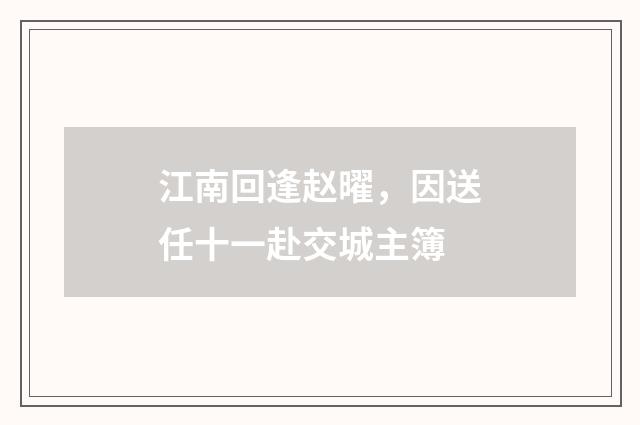 江南回逢赵曜，因送任十一赴交城主簿