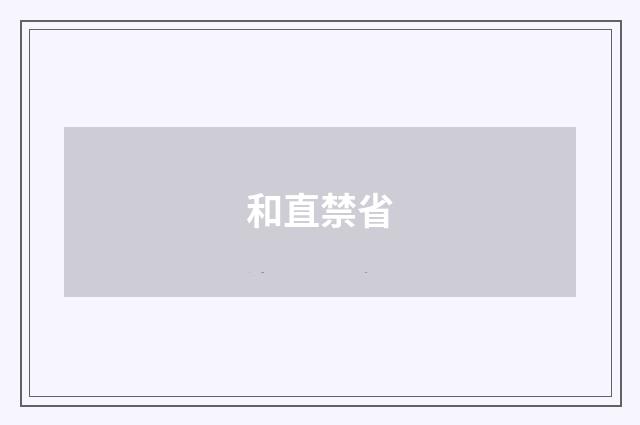 和直禁省