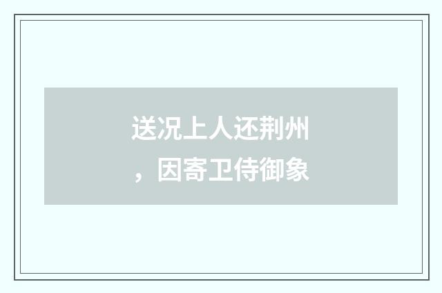 送况上人还荆州，因寄卫侍御象