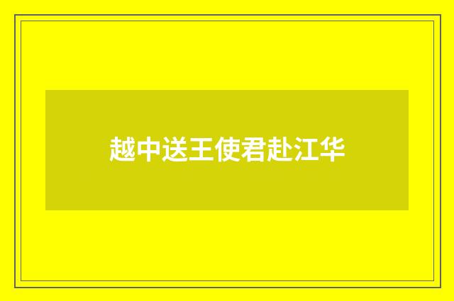 越中送王使君赴江华