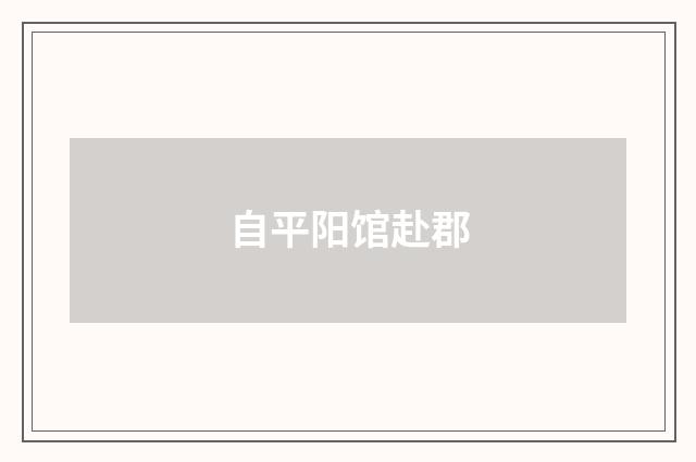 自平阳馆赴郡