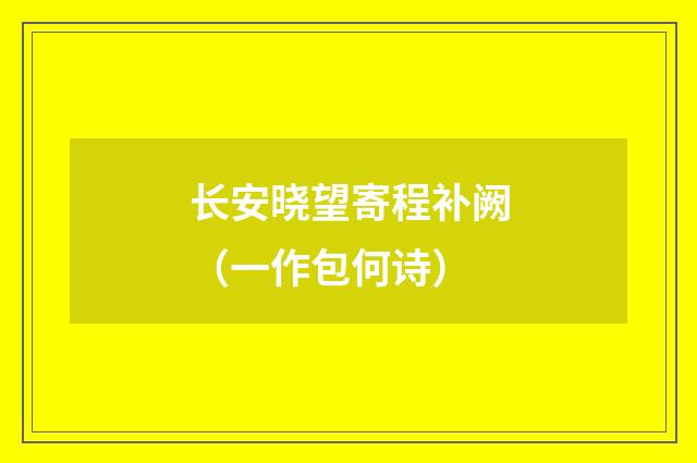 长安晓望寄程补阙（一作包何诗）
