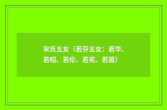 宋氏五女（若芬五女：若华、若昭、若伦、若宪、若茵）