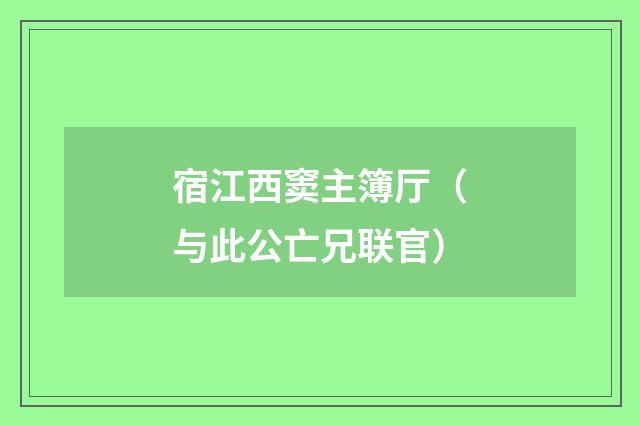 宿江西窦主簿厅（与此公亡兄联官）