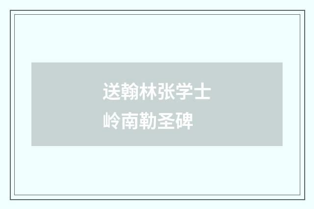 送翰林张学士岭南勒圣碑