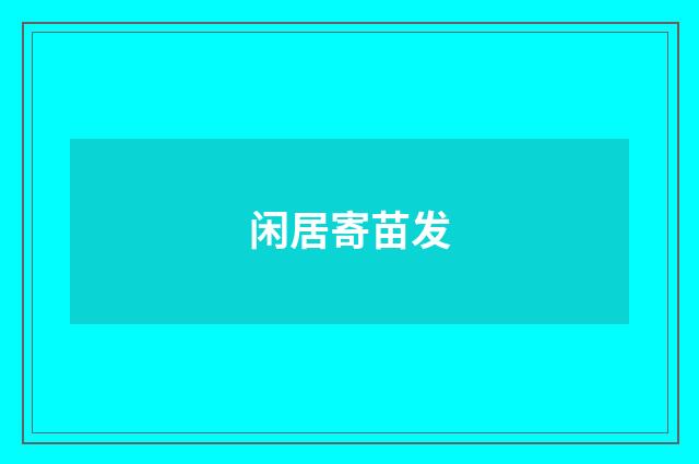 闲居寄苗发