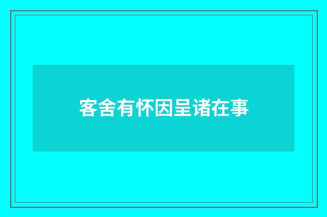 客舍有怀因呈诸在事