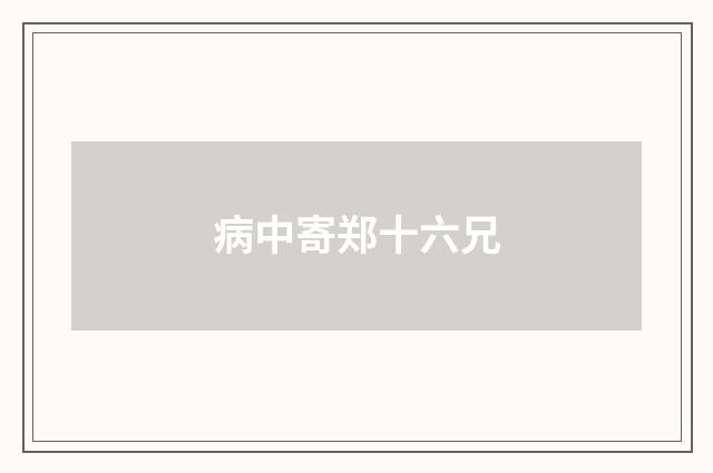 病中寄郑十六兄
