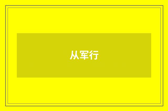 从军行