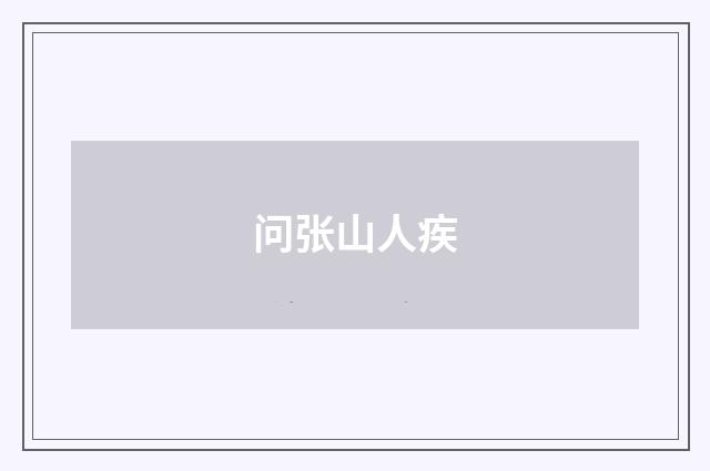 问张山人疾