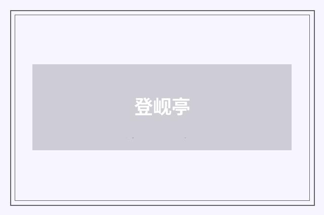 登岘亭