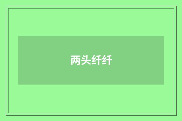 两头纤纤