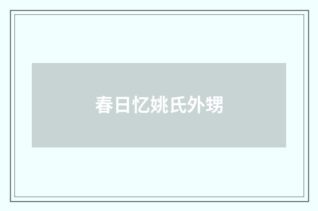 春日忆姚氏外甥