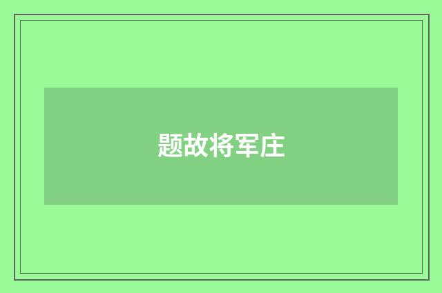 题故将军庄