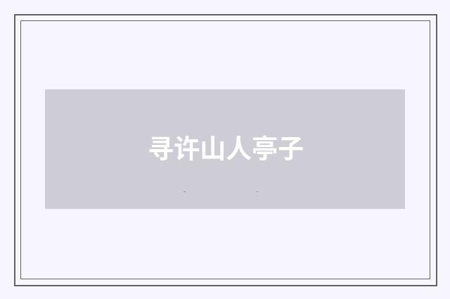 寻许山人亭子