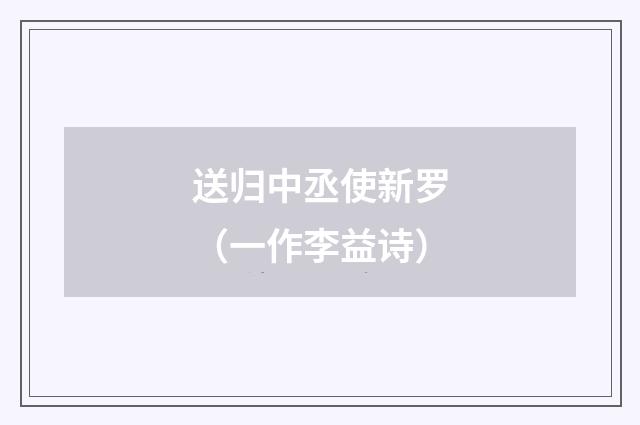 送归中丞使新罗（一作李益诗）