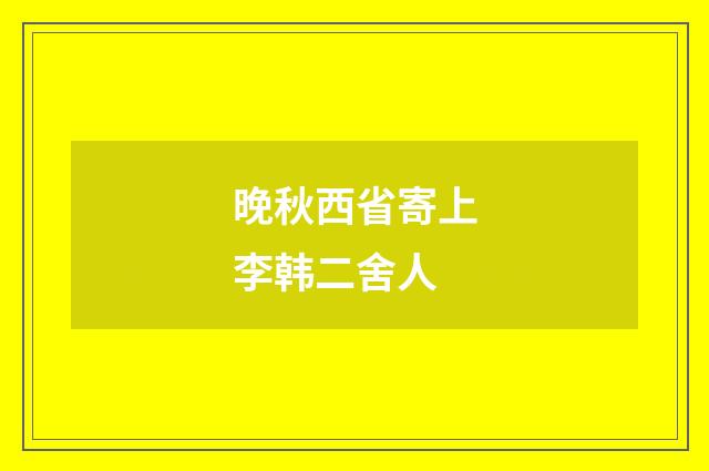 晚秋西省寄上李韩二舍人