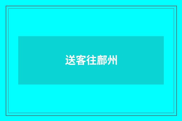 送客往鄜州