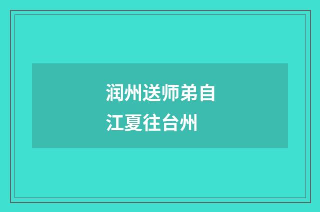 润州送师弟自江夏往台州