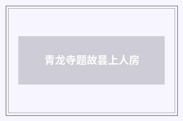 青龙寺题故昙上人房