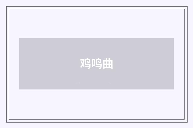 鸡鸣曲
