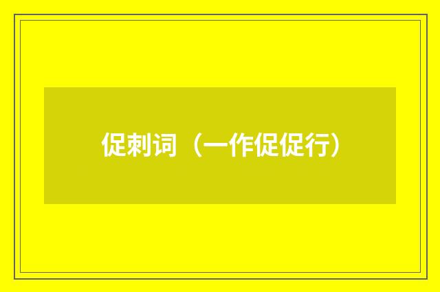 促刺词（一作促促行）