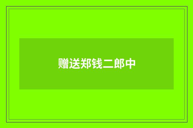 赠送郑钱二郎中