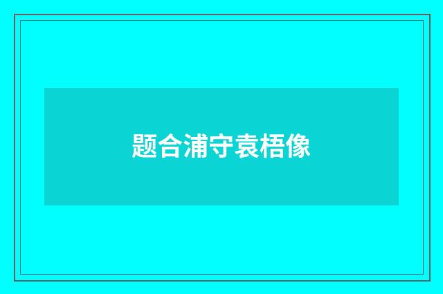 题合浦守袁梧像