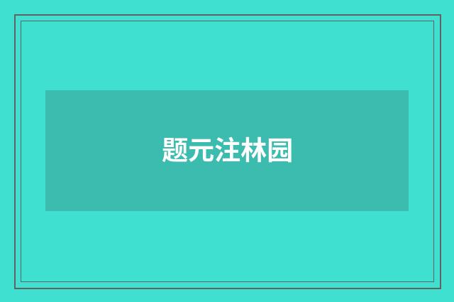 题元注林园