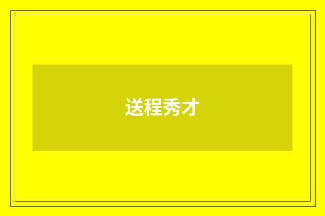送程秀才