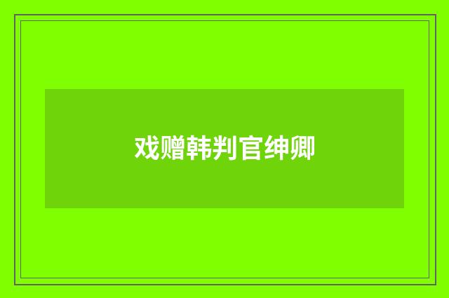 戏赠韩判官绅卿